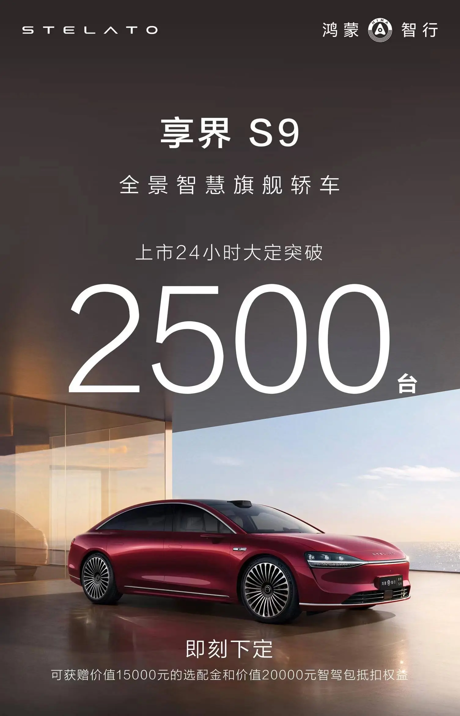 享界S9上市24小时，大定冲破2500台