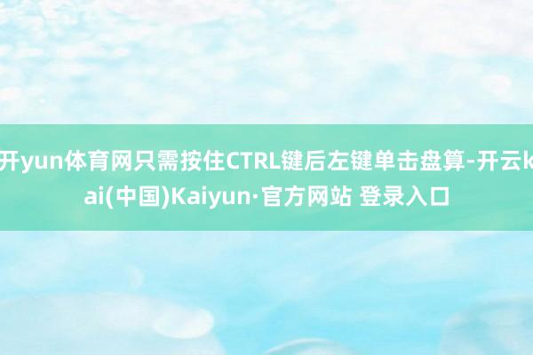 开yun体育网只需按住CTRL键后左键单击盘算-开云kai(中国)Kaiyun·官方网站 登录入口