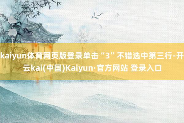 kaiyun体育网页版登录单击“3”不错选中第三行-开云kai(中国)Kaiyun·官方网站 登录入口