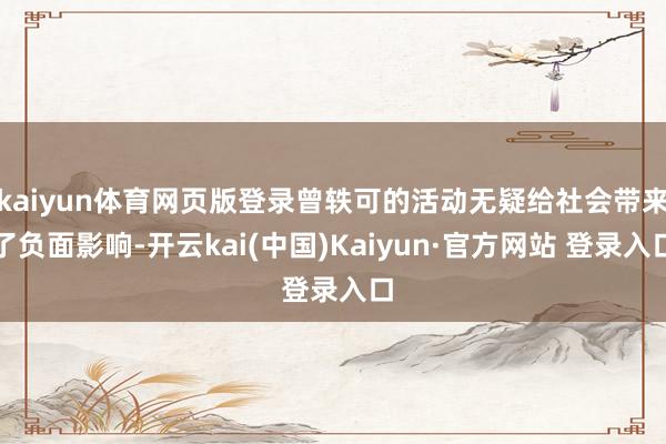 kaiyun体育网页版登录曾轶可的活动无疑给社会带来了负面影响-开云kai(中国)Kaiyun·官方网站 登录入口