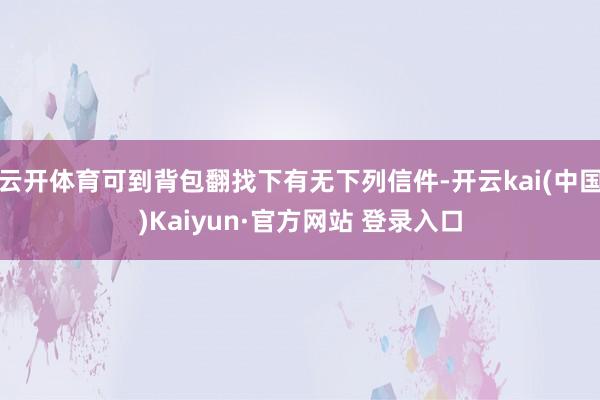 云开体育可到背包翻找下有无下列信件-开云kai(中国)Kaiyun·官方网站 登录入口