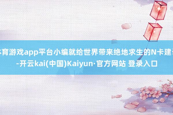 体育游戏app平台小编就给世界带来绝地求生的N卡建设-开云kai(中国)Kaiyun·官方网站 登录入口