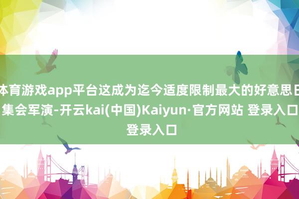 体育游戏app平台这成为迄今适度限制最大的好意思日集会军演-开云kai(中国)Kaiyun·官方网站 登录入口