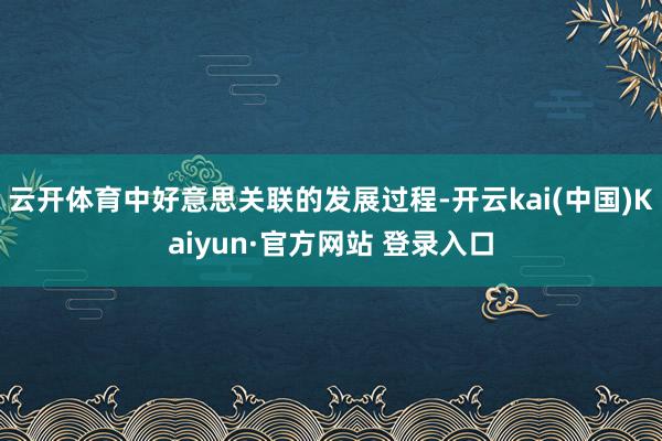 云开体育中好意思关联的发展过程-开云kai(中国)Kaiyun·官方网站 登录入口