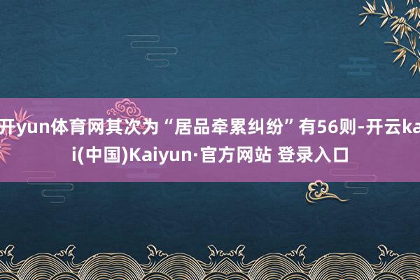 开yun体育网其次为“居品牵累纠纷”有56则-开云kai(中国)Kaiyun·官方网站 登录入口